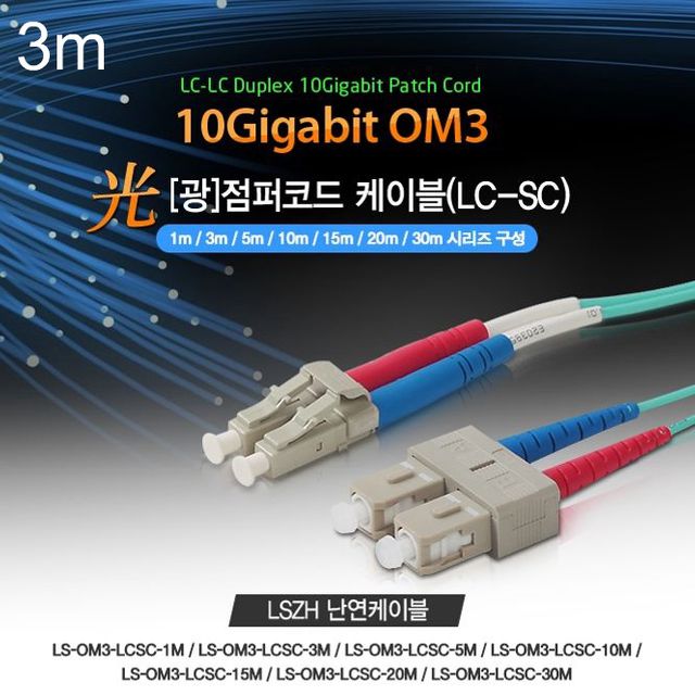 Lineup 광 점퍼코드 케이블 OM3 파랑 10G LC-SC 3m