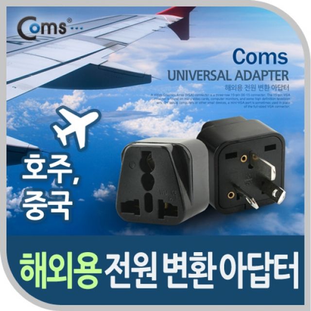 Coms 전원AC 변환용WD 16 해외 여행용 Black 호주
