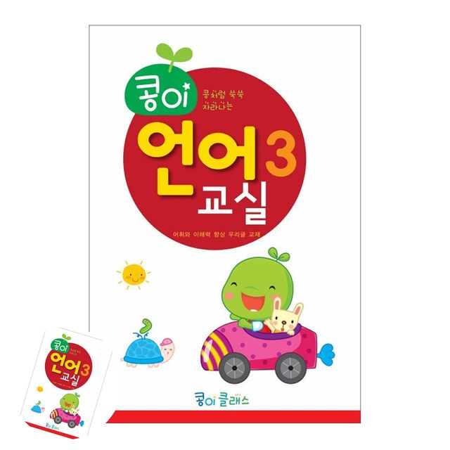 아동교육 어린이학습지 콩이 언어교실 3단계 유치원