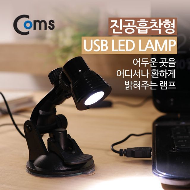 USB LED 램프(흡착형) 진공흡착 LED 라이트