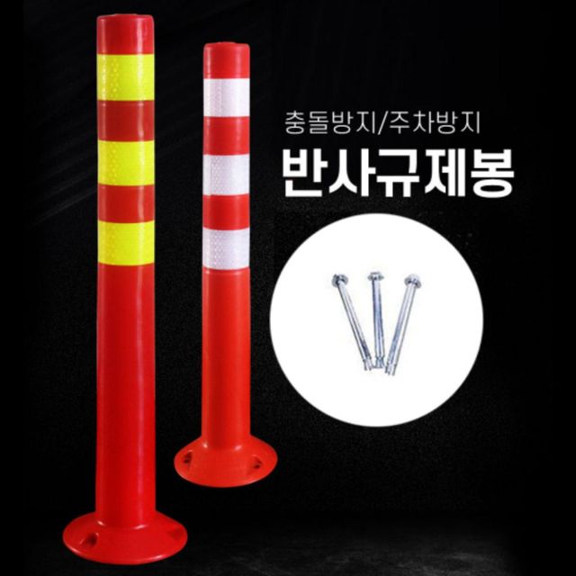 분리 규제봉 안전봉 중앙 도로 앙카포함 반사판 주차 차단봉 풀세트