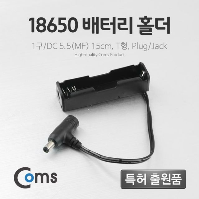 Coms 배터리 홀더18650 1구 DC 5.5MF 15cm T형Plug