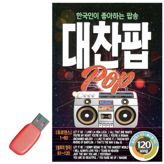 음악USB 대찬팝 120곡