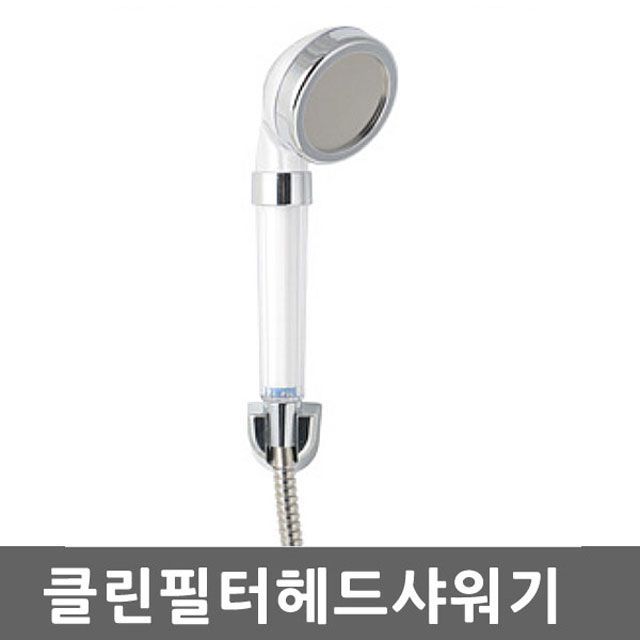 클린필터 샤워기헤드 절수 마사지 녹물제거 정수필터