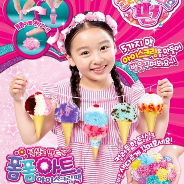 크리에이티브 펀 폼폼아트 아이스크림팩