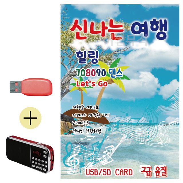 신 나는 여행 힐링 708090 댄스 USB 효도라디오 세트