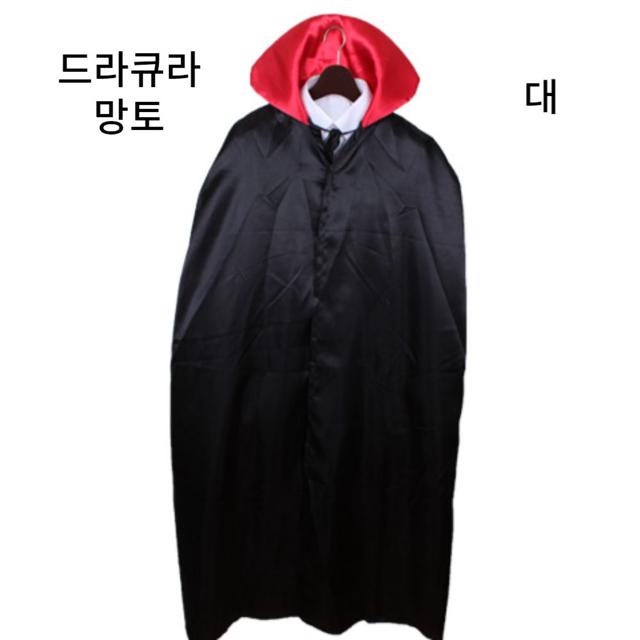 드라큐라 망토 뱀파이어 할로윈 검정 망또 할로윈 파티