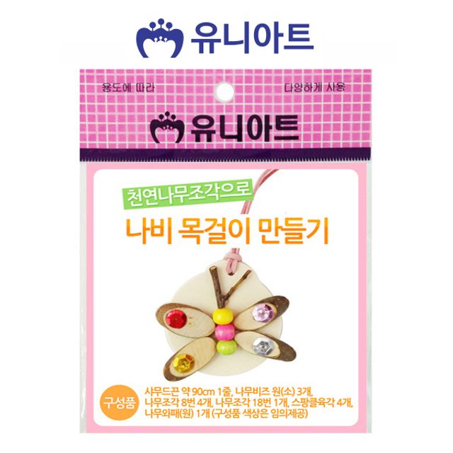 유니아트 나비 목걸이 만들기 10개 목공예 재료