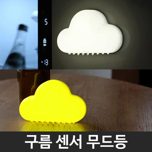 인테리어 감성 소품 구름 센서 무드등 조명
