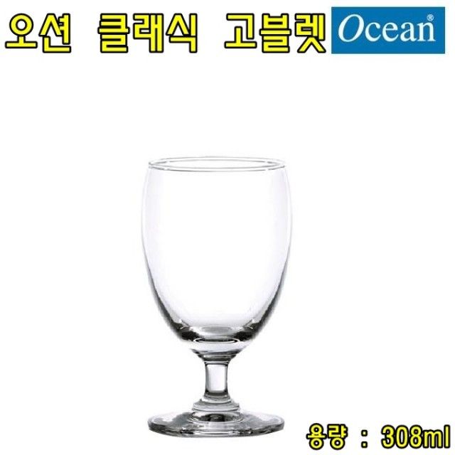 오션 클래식 고블렛 308ml 칵테일잔 - 우아한 고블렛 디자인