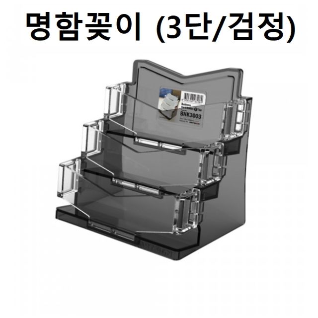 혜명몰 명함꽂이 명함케이스 홀더 3단 (검정) 엽서거치대 아크릴명함케이스 아크릴쇼케이스 이름꽂이 엽서