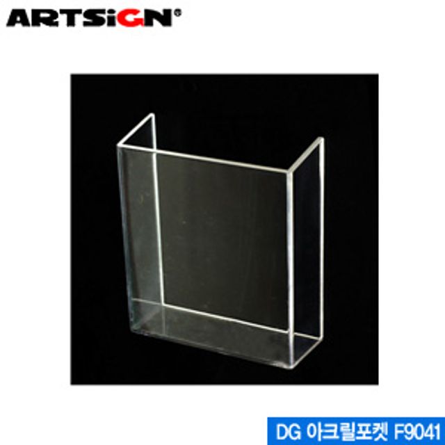 아트사인 아크릴포켓 F9041 DG 부착용꽂이