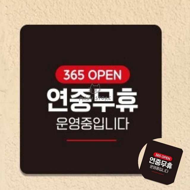 가게표지판 식당안내문 연중무휴 표지판 13x13cm