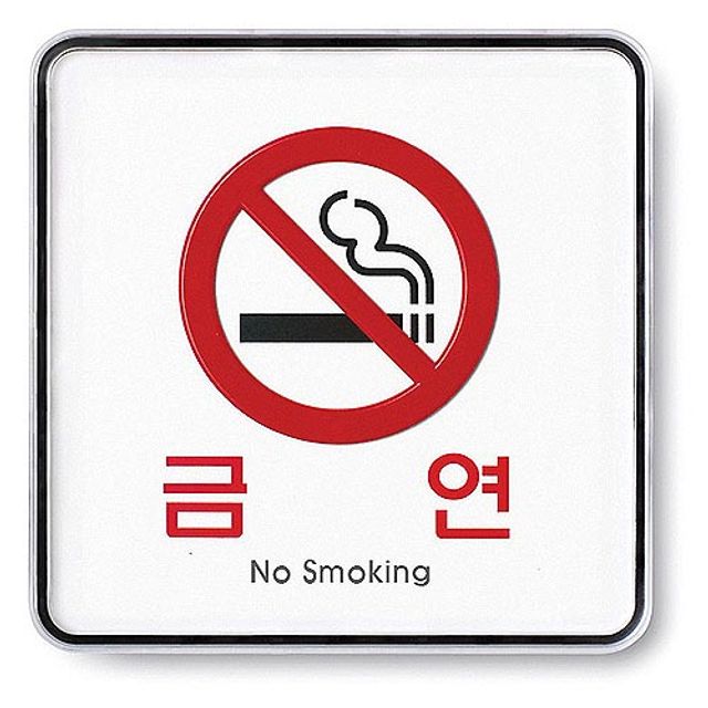 아트사인)금연(No smoking)/120x120x5T/9407