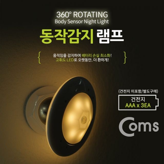 Coms 동작감지 램프 센서등 무드등 옐로우