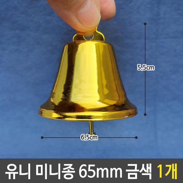 유니 미니 종 트리 장식 도어벨 소리 65mm 금색 1개
