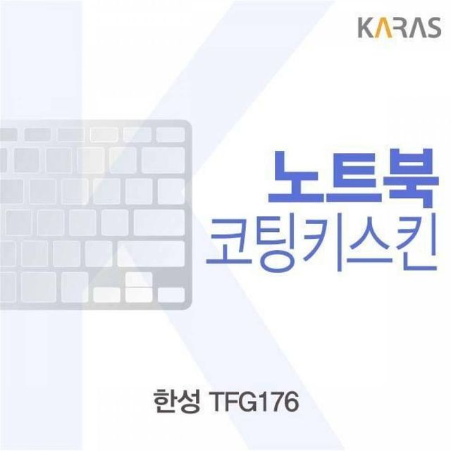 한성 TFG176 노트북 키스킨, 코팅 키보드 보호 필름
