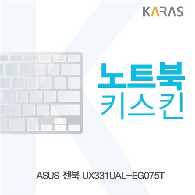 ASUS 젠북 UX331UAL-EG075T 전용 키스킨 키커버 - 정밀 맞춤형