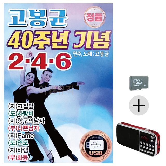효도라디오 SD 고봉균 40주년 기념 246