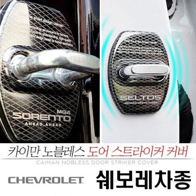 쉐보레 차종 노블레스 도어 스트라이커 커버 낱개