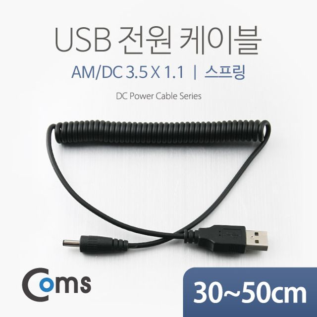 USB 전원 케이블(스프링 DC 3.5 x 1.1) USB 2.0 A