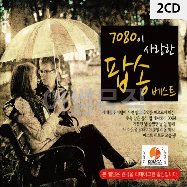 2CD 7080이 사랑한 팝송베스트