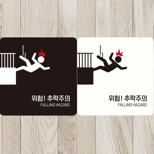 위험 추락주의2 부착형 정사각안내판 알림판