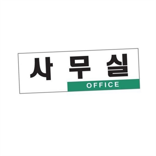 아크릴 표지판 사무실 표지판 알림판 현판 안내판 문패