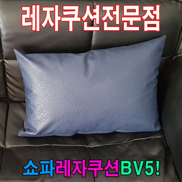 쇼파쿠션BV5쇼파쿠션쿠션40cmX60cm레자쇼파쿠션