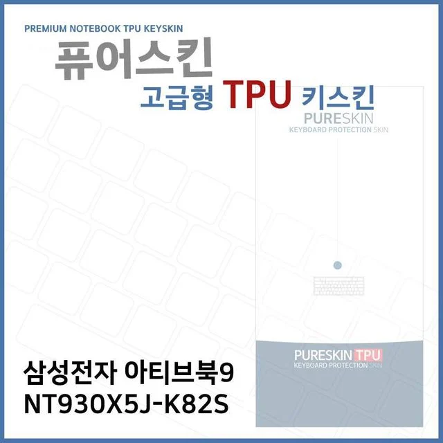 E.삼성 아티브북9 NT930X5J-K82S TPU 키스킨 (고급형)