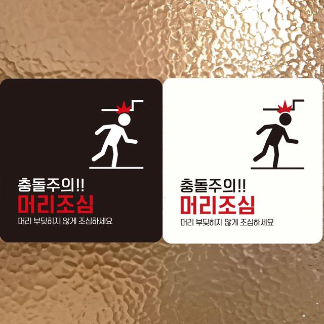 충돌주의 머리조심2 부착형 정사각안내판 알림판