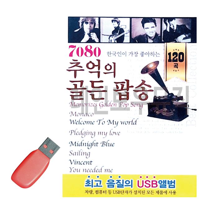 USB 노래칩 7080 추억의 골든 팝송 - 국내 앨범