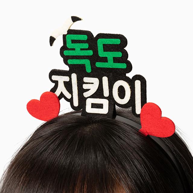 독도 사랑 머리띠 만들기 키트 독도 지킴이 교육용