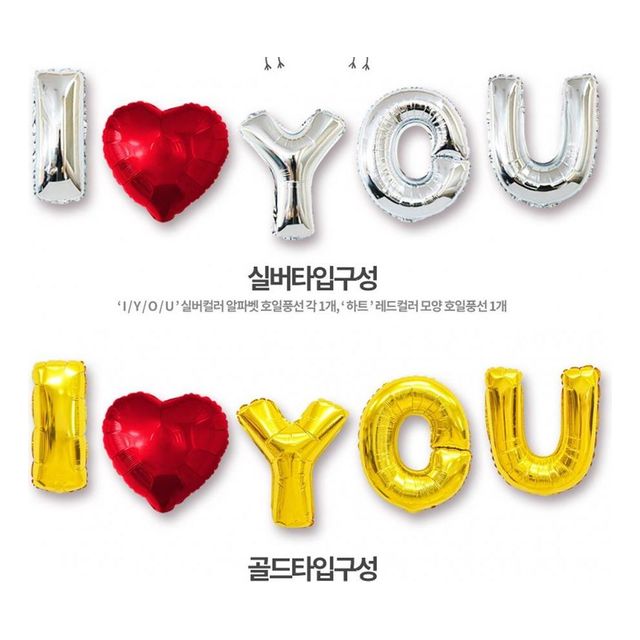 호일풍선 아이러브유