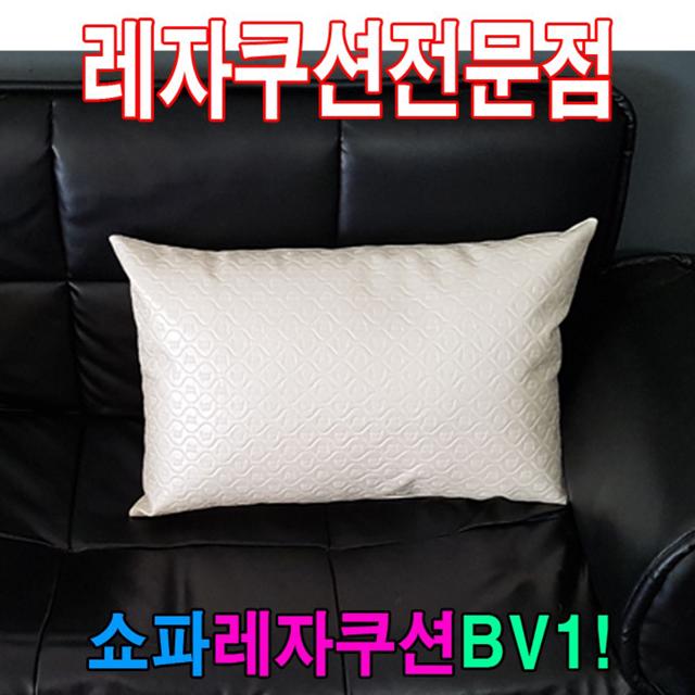 쇼파쿠션BV1/쇼파쿠션/쿠션/40cmX60cm/레자쇼파쿠션