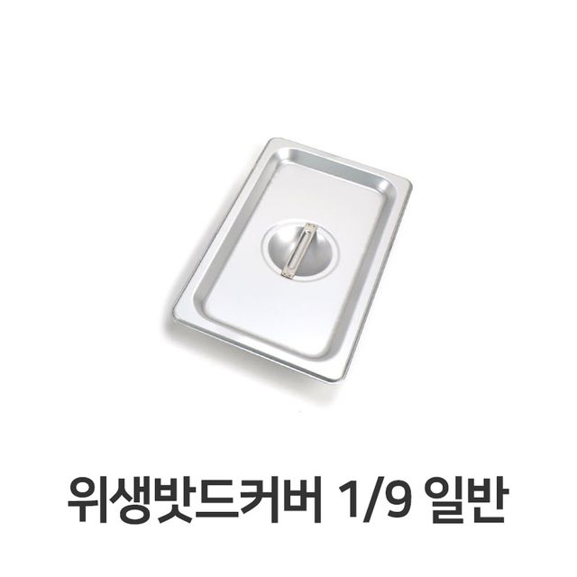 스텐 밧드 커버 1/9 노치 뚜껑 홈뚜껑 위생 용기용