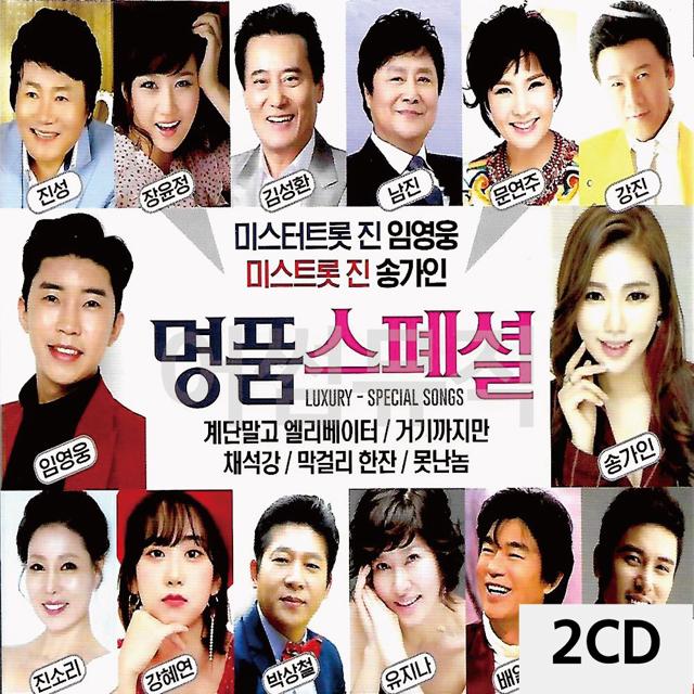2CD 명 품스페셜 임영웅 송가인 신곡