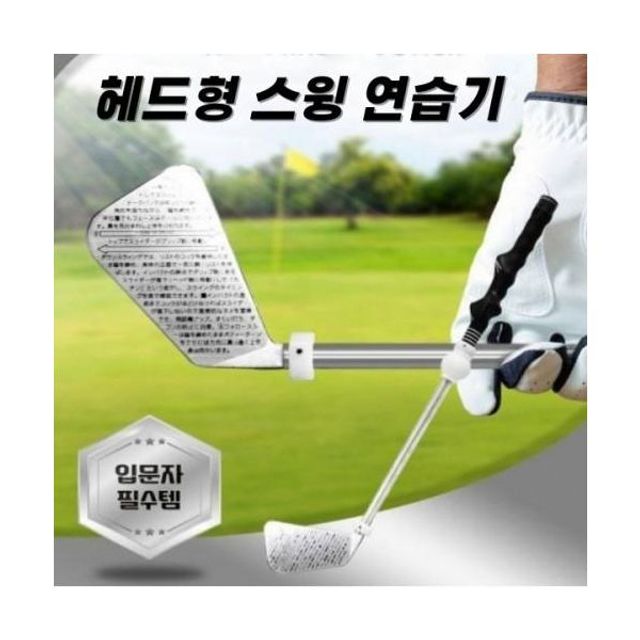 연습용 골프채 헤드형 연습기 골프 스윙