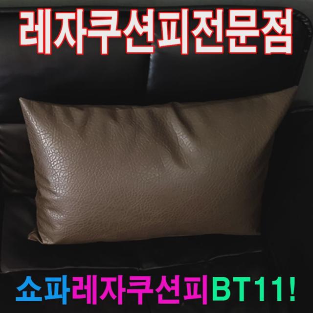 쇼파쿠션피40BT11쇼파커버쇼파쿠션피쿠션커버레자커버