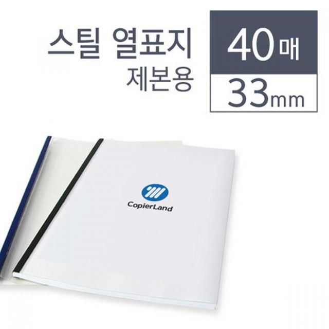 하얀색 제본 커버 열제본 표지 셀프 제안서 보고서 40개입 33mm