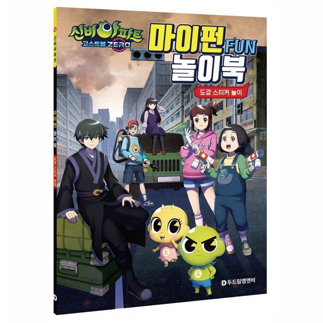 신비아파트 시즌5 고스트볼ZERO 마이펀 놀이북 취미