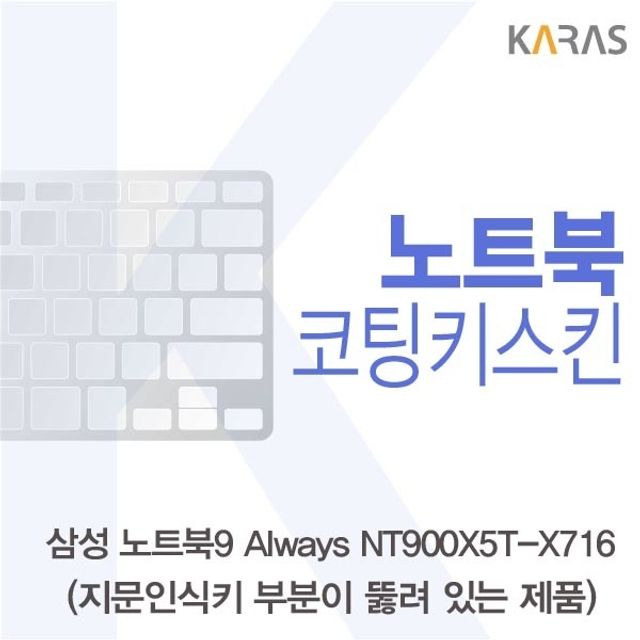 삼성 NT900X5T-X716_A용 코팅키스킨