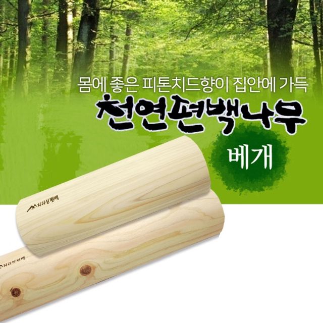 피톤치드 편백 나무 베개 목침 경침