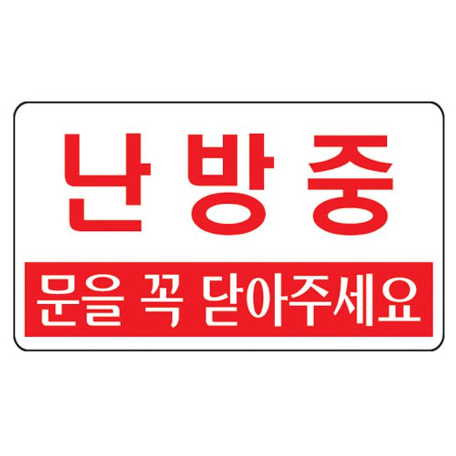 난방중(문을꼭 닫아주세요/U-3801)