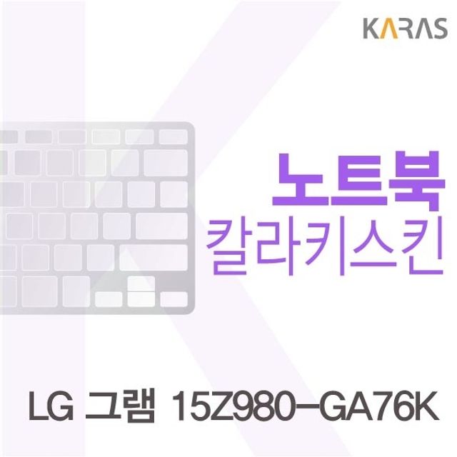 LG 그램 15Z980-GA76K 전용 컬러키스킨(Color25) - 내구성 강화 디자인