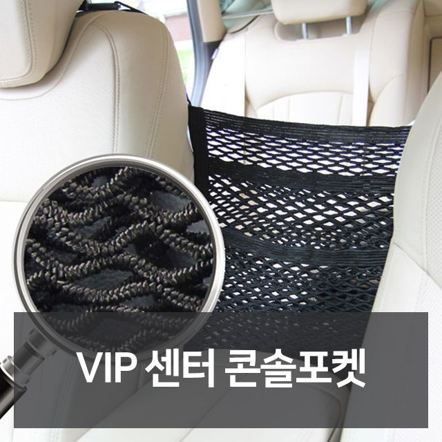 VIP 센터 콘솔포켓 자동차용품 차량용품 자동차튜닝