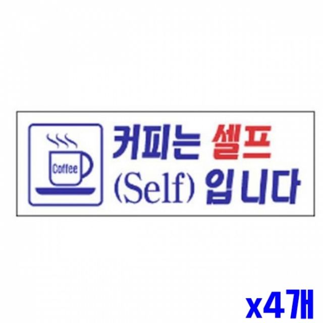 WL 커피는셀프 알림 표지판 270x95mm 현판 안내판 4개 세트