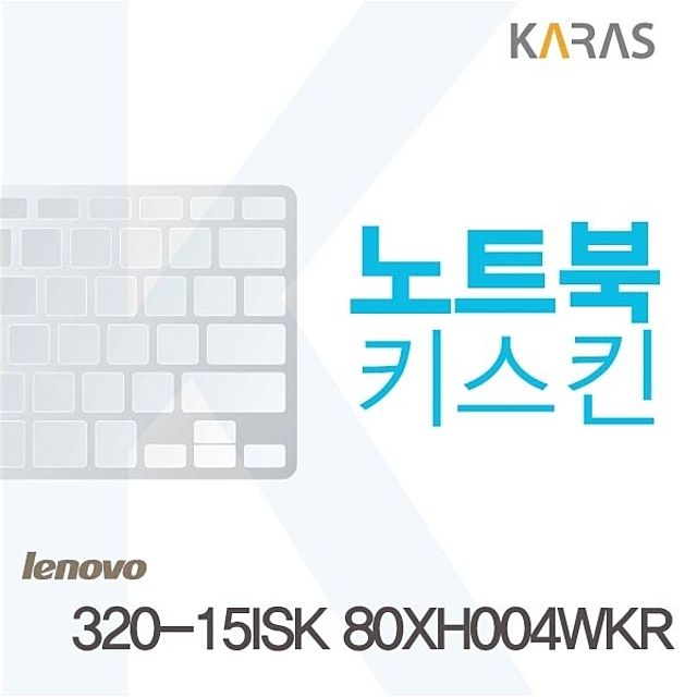레노버 320-15ISK 80XH004WKR용 노트북키스킨 키커버