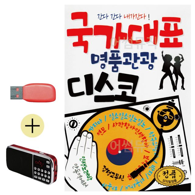 휴가철 간편한 USB 음악 라디오 국가대표 명품 관광 디스코