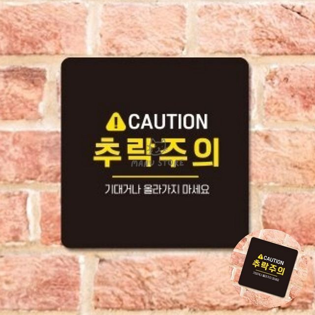 추락위험 위험경고 추락주의 표지판 22x22cm